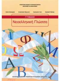 ΝΕΟΕΛΛΗΝΙΚΗ ΓΛΩΣΣΑ Γ' ΓΥΜΝΑΣΙΟΥ ΒΙΒΛΙΟ ΜΑΘΗΤΗ