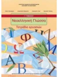 ΝΕΟΕΛΛΗΝΙΚΗ ΓΛΩΣΣΑ Γ' ΓΥΜΝΑΣΙΟΥ ΤΕΤΡΑΔΙΟ ΕΡΓΑΣΙΩΝ
