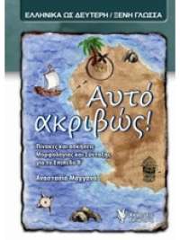 Αυτό Ακριβώς! Β' Επίπεδο