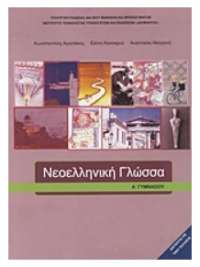 ΝΕΟΕΛΛΗΝΙΚΗ ΓΛΩΣΣΑ Α ΓΥΜΝΑΣΙΟΥ ΒΙΒΛΙΟ ΜΑΘΗΤΗ