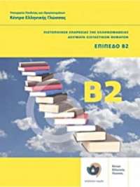 Δείγματα Εξεταστικών Θεμάτων Β2 & CD/Πιστοποίηση Επάρκειας της Ελληνομάθειας