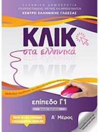 ΚΛΙΚ ΣΤΑ ΕΛΛΗΝΙΚΑ Γ1 (ΣΕΤ Α & Β ΤΟΜΟΣ)