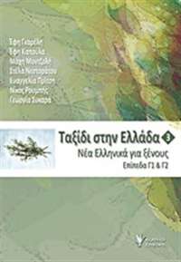 ΤΑΞΙΔΙ ΣΤΗΝ ΕΛΛΑΔΑ 3 -ΝΕΑ ΕΛΛΗΝΙΚΑ ΓΙΑ ΞΕΝΟΥΣ. ΕΠΙΠΕΔΑ Γ1 & Γ2 4Η ΕΚΔΟΣΗ